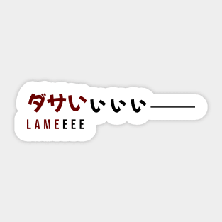 ダサいぃぃぃ― LAMEEEE| Minimal Japanese Kanji English Text Aesthetic Streetwear Unisex Design Sticker